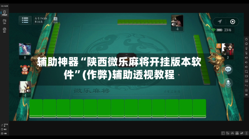 辅助神器“陕西微乐麻将开挂版本软件	”(作弊)辅助透视教程-第2张图片
