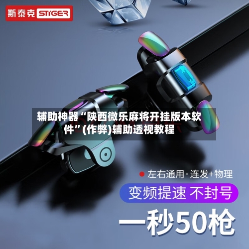 辅助神器“陕西微乐麻将开挂版本软件”(作弊)辅助透视教程