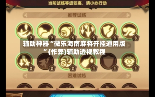 辅助神器“微乐海南麻将开挂通用版”(作弊)辅助透视教程-第2张图片