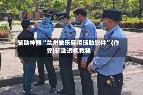 辅助神器“兰州微乐麻将辅助软件”(作弊)辅助透视教程-第2张图片
