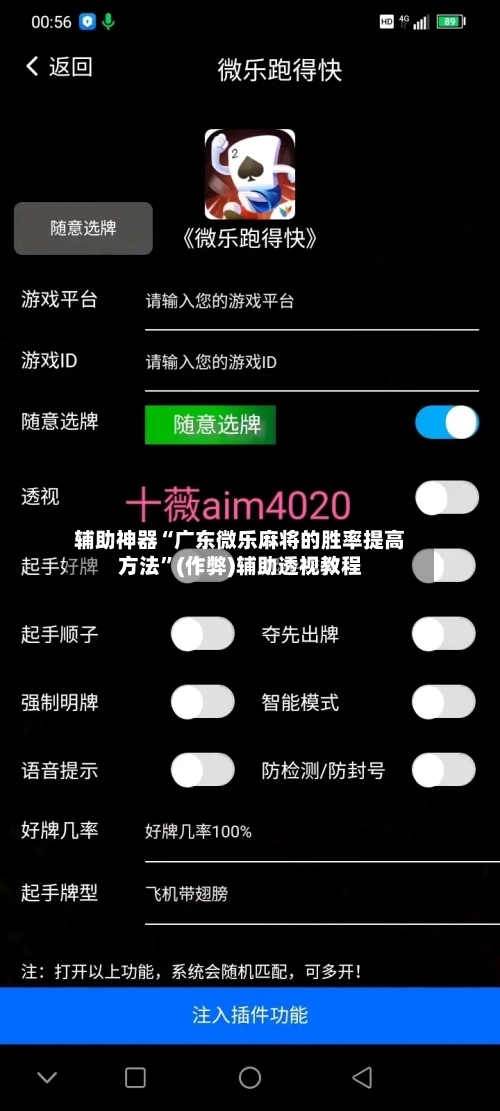 辅助神器“广东微乐麻将的胜率提高方法”(作弊)辅助透视教程