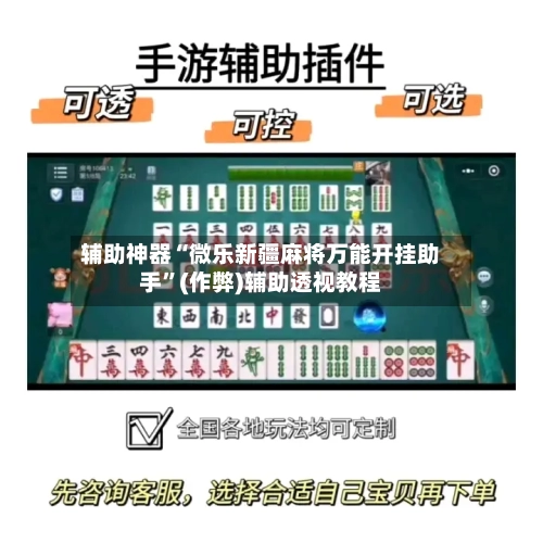 辅助神器“微乐新疆麻将万能开挂助手”(作弊)辅助透视教程