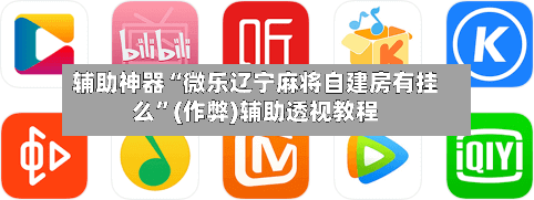 辅助神器“微乐辽宁麻将自建房有挂么”(作弊)辅助透视教程-第3张图片