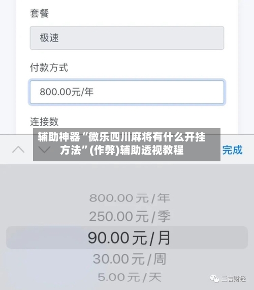 辅助神器“微乐四川麻将有什么开挂方法”(作弊)辅助透视教程