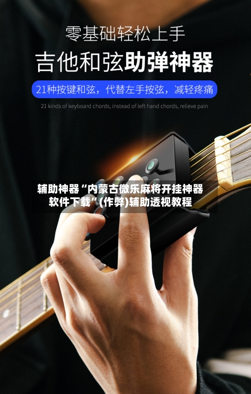 辅助神器“内蒙古微乐麻将开挂神器软件下载”(作弊)辅助透视教程-第3张图片