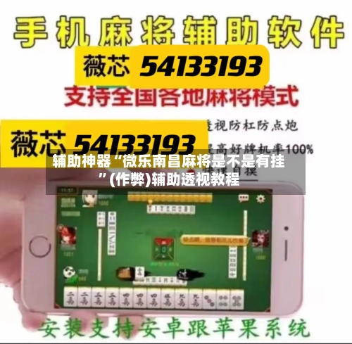 辅助神器“微乐南昌麻将是不是有挂”(作弊)辅助透视教程-第2张图片