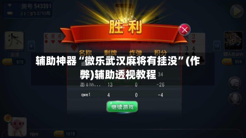 辅助神器“微乐武汉麻将有挂没”(作弊)辅助透视教程-第2张图片