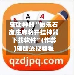 辅助神器“微乐石家庄麻将开挂神器下载软件”(作弊)辅助透视教程-第3张图片