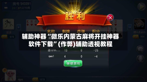 辅助神器“微乐内蒙古麻将开挂神器软件下载	”(作弊)辅助透视教程-第3张图片