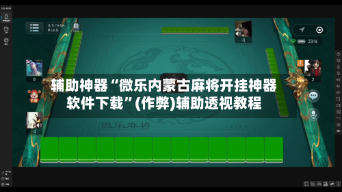 辅助神器“微乐内蒙古麻将开挂神器软件下载”(作弊)辅助透视教程-第2张图片