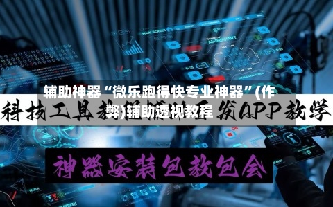 辅助神器“微乐跑得快专业神器”(作弊)辅助透视教程-第3张图片