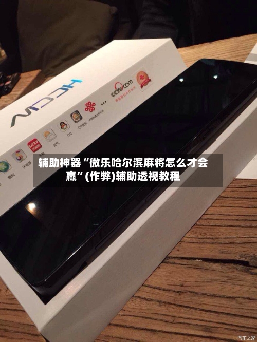 辅助神器“微乐哈尔滨麻将怎么才会赢”(作弊)辅助透视教程-第2张图片