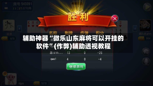 辅助神器“微乐山东麻将可以开挂的软件”(作弊)辅助透视教程