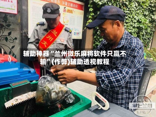 辅助神器“兰州微乐麻将软件只赢不输	”(作弊)辅助透视教程-第3张图片