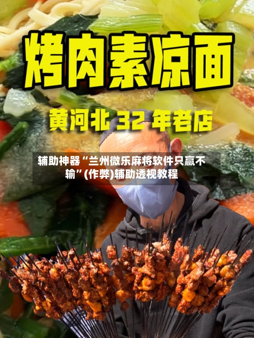 辅助神器“兰州微乐麻将软件只赢不输”(作弊)辅助透视教程-第2张图片