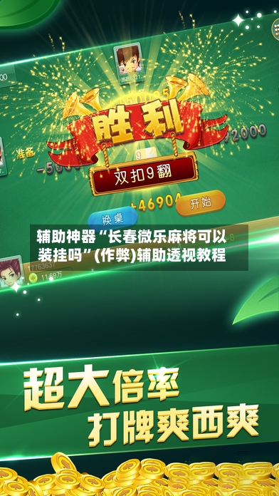 辅助神器“长春微乐麻将可以装挂吗”(作弊)辅助透视教程-第2张图片