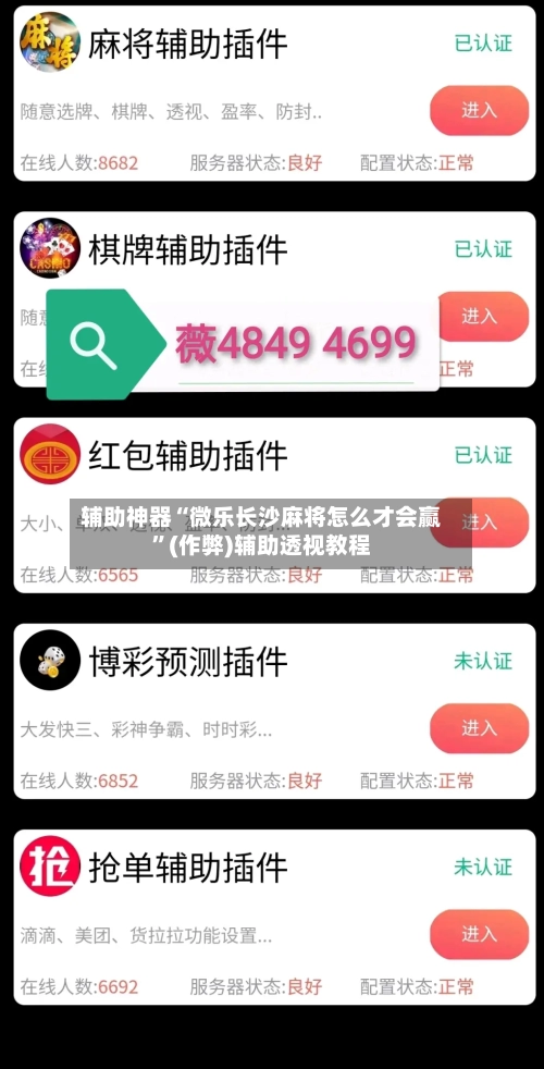 辅助神器“微乐长沙麻将怎么才会赢”(作弊)辅助透视教程