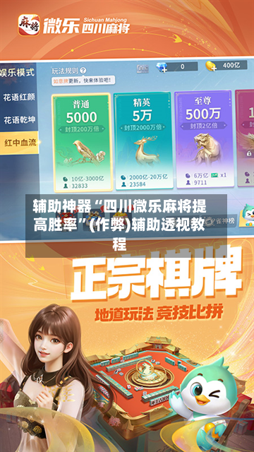 辅助神器“四川微乐麻将提高胜率	”(作弊)辅助透视教程-第3张图片