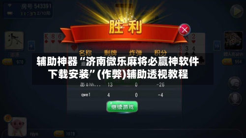 辅助神器“济南微乐麻将必赢神软件下载安装”(作弊)辅助透视教程-第2张图片