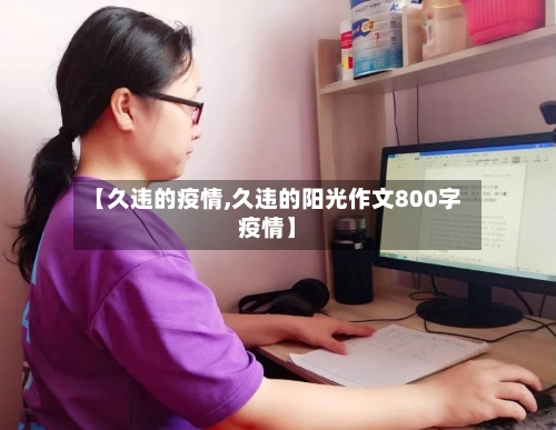 【久违的疫情,久违的阳光作文800字疫情】-第2张图片