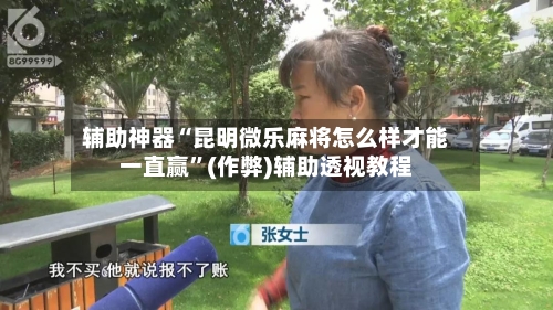 辅助神器“昆明微乐麻将怎么样才能一直赢”(作弊)辅助透视教程