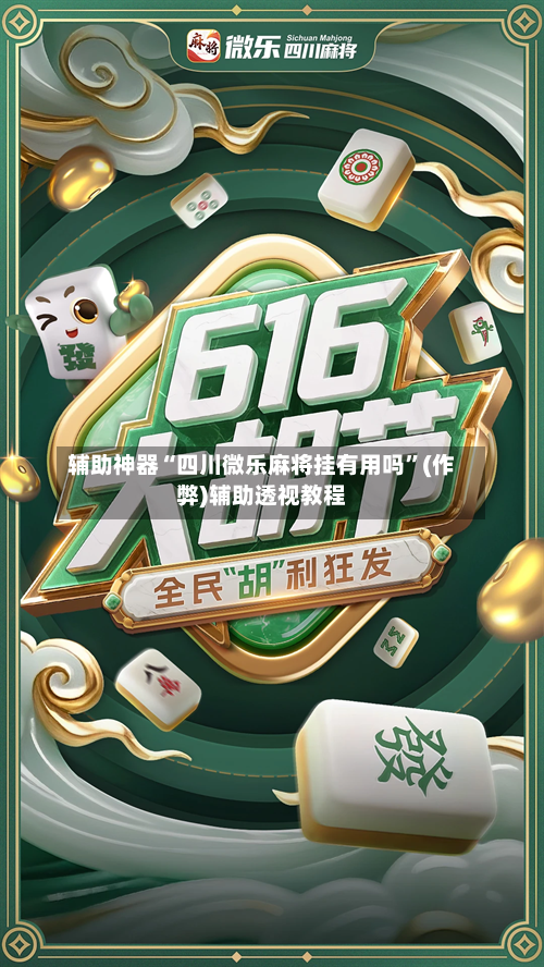 辅助神器“四川微乐麻将挂有用吗”(作弊)辅助透视教程-第3张图片