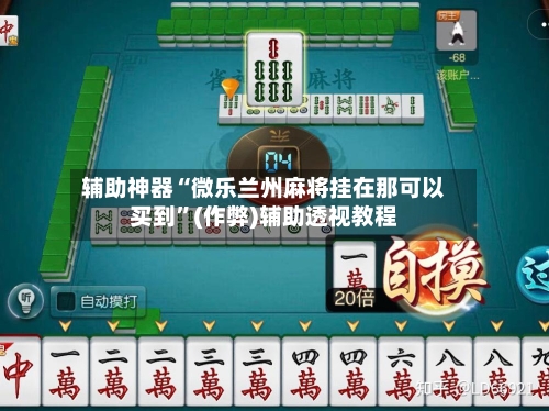 辅助神器“微乐兰州麻将挂在那可以买到”(作弊)辅助透视教程