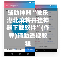 辅助神器“微乐湖北麻将开挂神器下载软件”(作弊)辅助透视教程-第3张图片