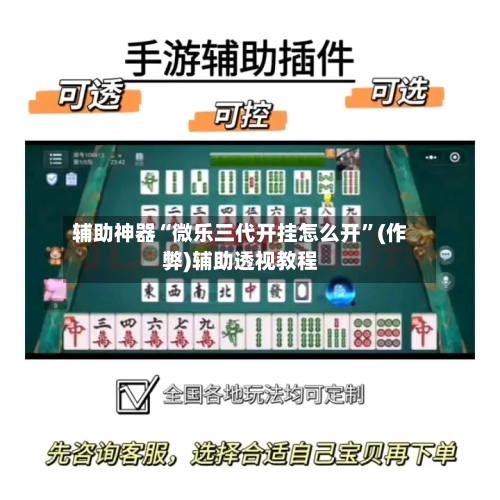 辅助神器“微乐三代开挂怎么开”(作弊)辅助透视教程