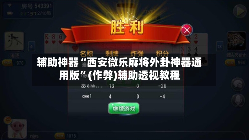 辅助神器“西安微乐麻将外卦神器通用版”(作弊)辅助透视教程