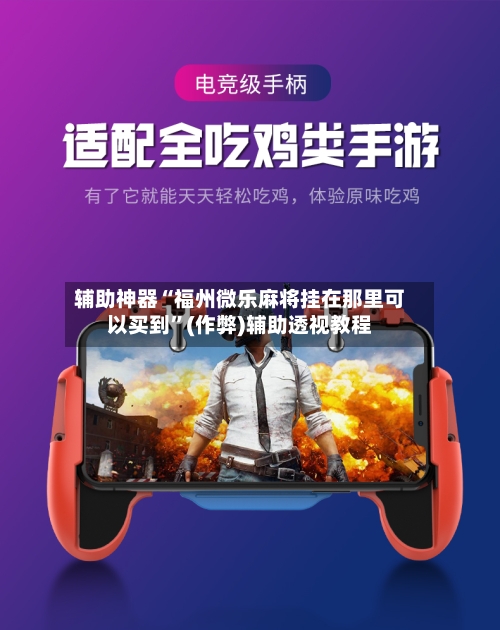 辅助神器“福州微乐麻将挂在那里可以买到”(作弊)辅助透视教程