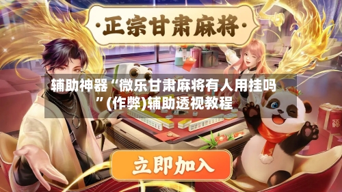 辅助神器“微乐甘肃麻将有人用挂吗”(作弊)辅助透视教程-第2张图片