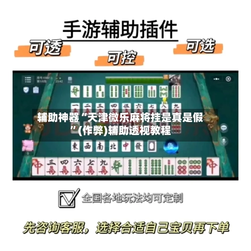 辅助神器“天津微乐麻将挂是真是假”(作弊)辅助透视教程