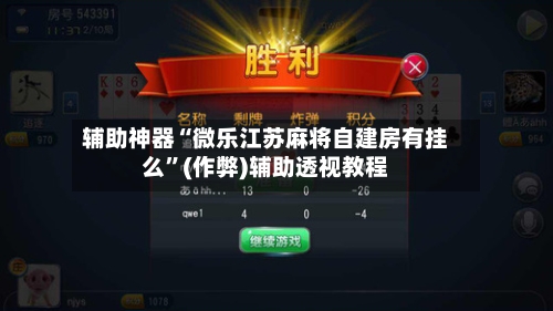 辅助神器“微乐江苏麻将自建房有挂么”(作弊)辅助透视教程