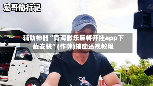 辅助神器“青海微乐麻将开挂app下载安装	”(作弊)辅助透视教程-第2张图片