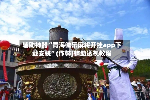 辅助神器“青海微乐麻将开挂app下载安装”(作弊)辅助透视教程-第3张图片