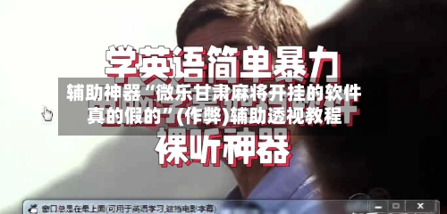 辅助神器“微乐甘肃麻将开挂的软件真的假的”(作弊)辅助透视教程-第2张图片