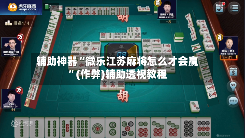 辅助神器“微乐江苏麻将怎么才会赢”(作弊)辅助透视教程-第2张图片