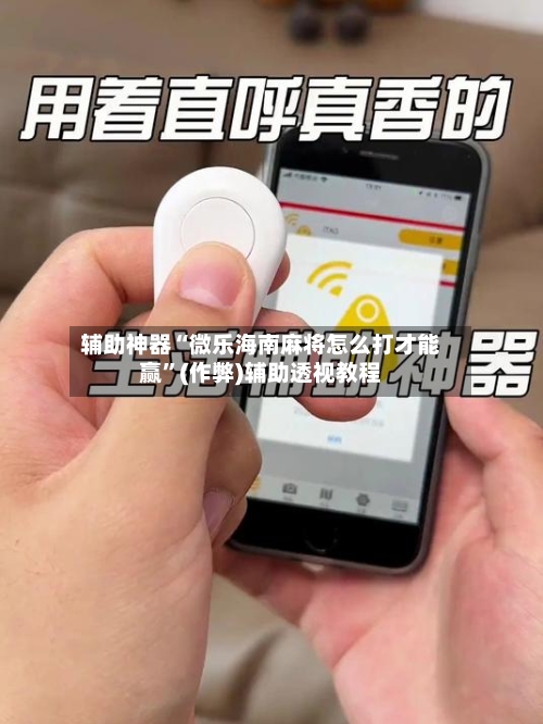 辅助神器“微乐海南麻将怎么打才能赢	”(作弊)辅助透视教程-第3张图片