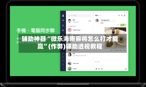 辅助神器“微乐海南麻将怎么打才能赢”(作弊)辅助透视教程-第2张图片