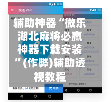 辅助神器“微乐湖北麻将必赢神器下载安装”(作弊)辅助透视教程-第2张图片
