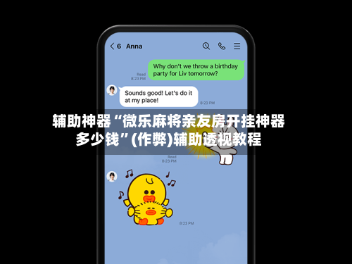 辅助神器“微乐麻将亲友房开挂神器多少钱	”(作弊)辅助透视教程-第3张图片