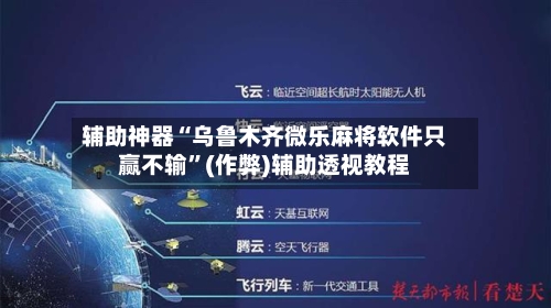 辅助神器“乌鲁木齐微乐麻将软件只赢不输”(作弊)辅助透视教程-第2张图片