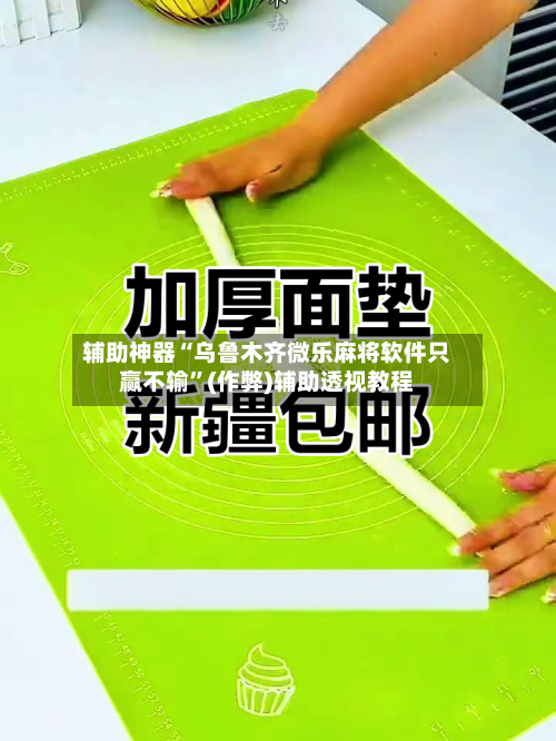 辅助神器“乌鲁木齐微乐麻将软件只赢不输”(作弊)辅助透视教程
