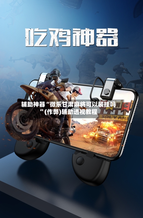 辅助神器“微乐甘肃麻将可以装挂吗”(作弊)辅助透视教程