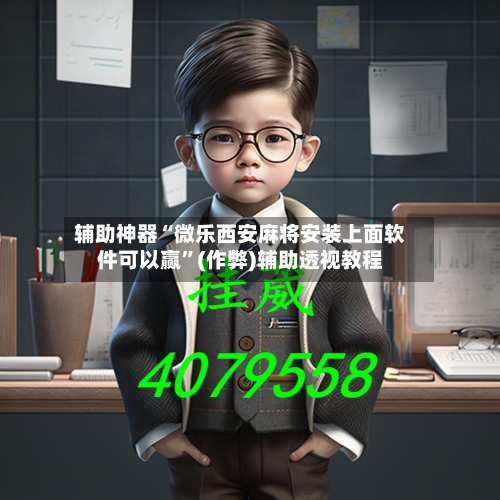 辅助神器“微乐西安麻将安装上面软件可以赢	”(作弊)辅助透视教程-第2张图片