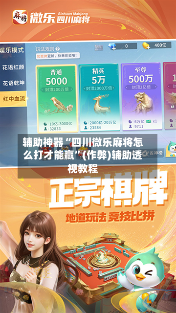 辅助神器“四川微乐麻将怎么打才能赢”(作弊)辅助透视教程-第3张图片