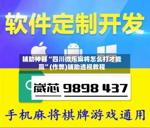 辅助神器“四川微乐麻将怎么打才能赢”(作弊)辅助透视教程