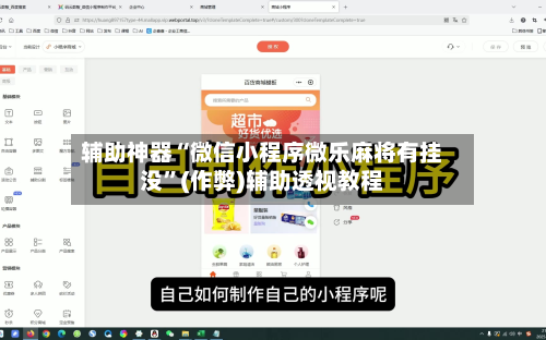 辅助神器“微信小程序微乐麻将有挂没	”(作弊)辅助透视教程-第3张图片