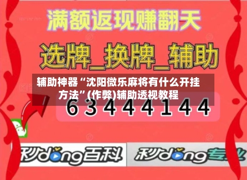 辅助神器“沈阳微乐麻将有什么开挂方法”(作弊)辅助透视教程-第2张图片